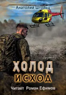 Обложка книги Холод-4. Исход