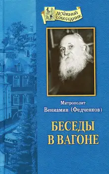 Обложка книги Беседы в вагоне