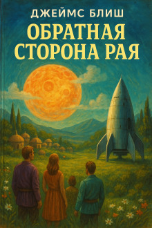 Обложка книги Обратная сторона рая