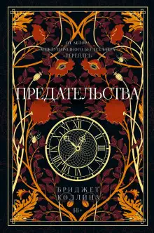 Обложка книги Предательства