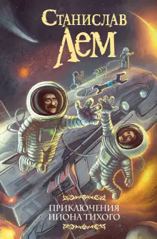 Обложка книги Звёздные дневники Ийона Тихого