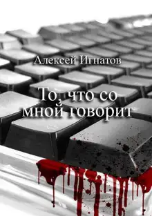 Обложка книги То, что со мной говорит