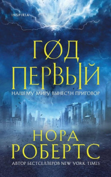 Обложка книги Год первый