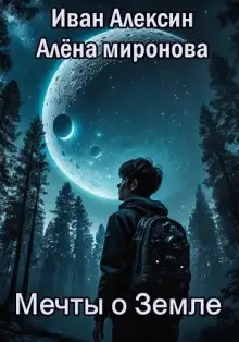 Обложка книги Мечты о Земле