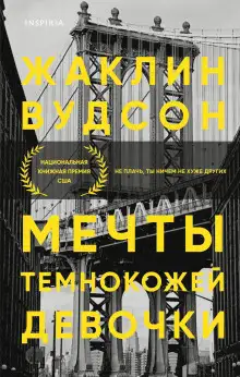 Обложка книги Мечты темнокожей девочки