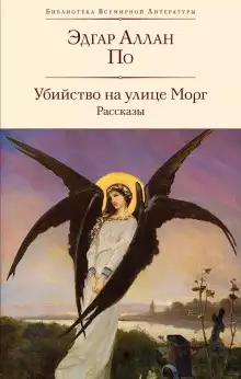 Обложка книги Убийство на улице Морг