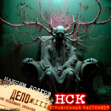 Обложка книги НСК дело № 111. Отравленные растением