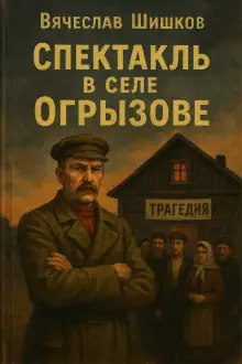 Обложка книги Спектакль в селе Огрызово