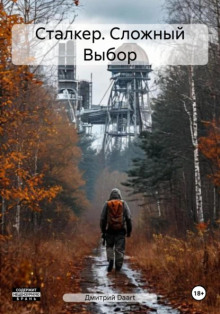 Обложка книги Сталкер. Сложный выбор