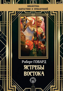Обложка книги Ястребы Востока