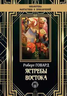 Обложка книги Ястребы Востока