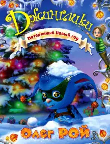 Обложка книги Потерянный Новый год