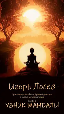 Обложка книги Узник шамбалы