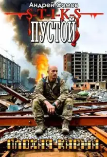 Обложка книги Пустой - 2. Плохая карма