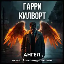 Обложка книги Ангел