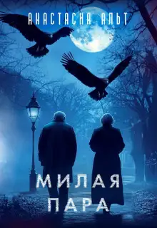 Обложка книги Милая пара
