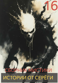 Обложка книги Истории от Серёги №16