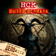 Обложка книги НСК дело №112. Вызов Велиала