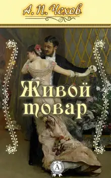 Обложка книги Живой товар