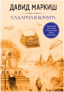 Обложка книги Сахарная конура