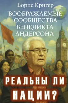Обложка книги Реальны ли нации? Воображаемые сообщества Бенедикта Андерсона