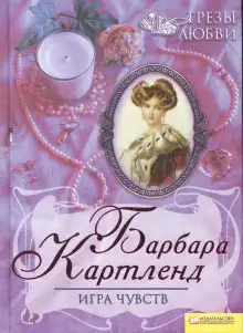 Обложка книги Игра чувств