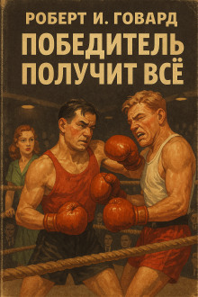 Обложка книги Победитель получит всё