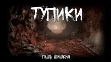 Обложка книги Тупики