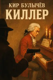 Обложка книги Киллер