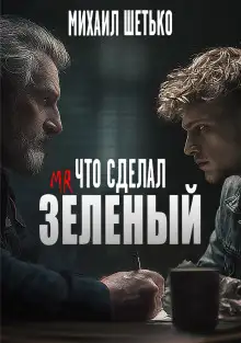 Обложка книги Что сделал мистер зеленый?