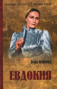Обложка книги Евдокия