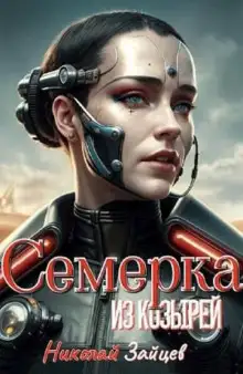 Обложка книги Семёрка из козырей