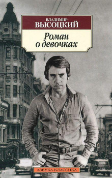 Обложка книги Роман о девочках