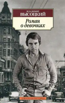 Обложка книги Роман о девочках