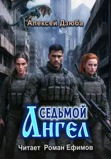 Обложка книги Седьмой ангел