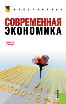 Обложка книги Современная экономика