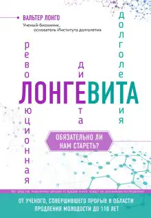 Обложка книги Лонгевита. Революционная диета долголетия
