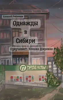Обложка книги Однажды в Сибири