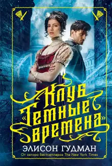 Обложка книги Клуб «Тёмные времена»