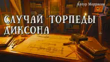 Обложка книги Случай торпеды Диксона