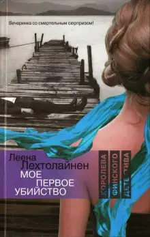 Обложка книги Моё первое убийство
