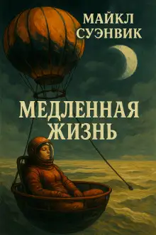Обложка книги Медленная жизнь