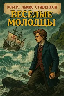 Обложка книги Весёлые молодцы