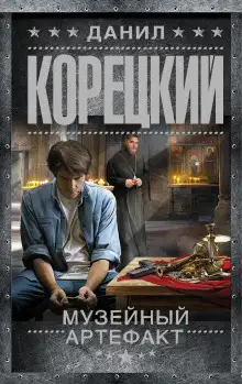 Обложка книги Музейный артефакт