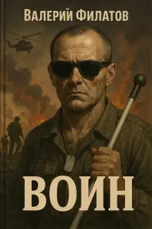 Обложка книги Воин