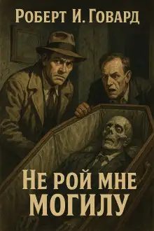 Обложка книги Не рой мне могилу