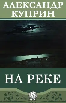 Обложка книги На реке