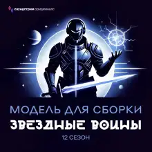 Обложка книги Модель для сборки. «Звёздные воины»