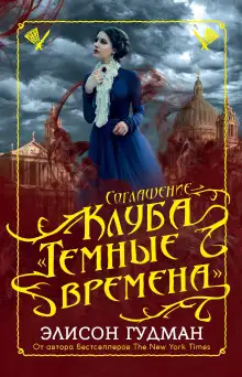 Обложка книги Соглашение клуба «Тёмные времена»