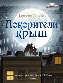 Обложка книги Покорители крыш